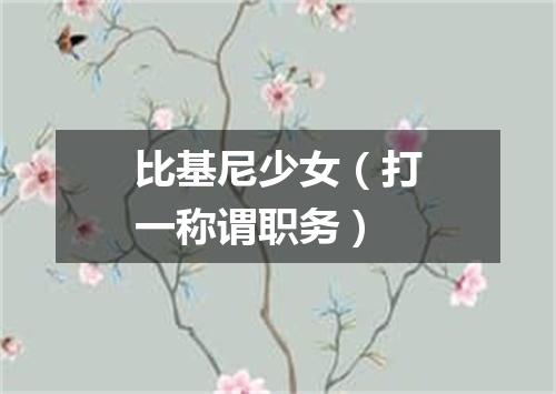 比基尼少女（打一称谓职务）