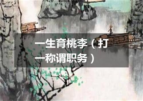 一生育桃李（打一称谓职务）