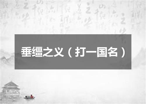 垂缰之义（打一国名）