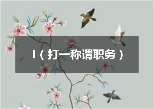 I（打一称谓职务）
