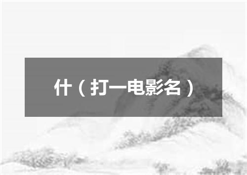 什（打一电影名）
