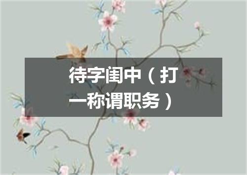 待字闺中（打一称谓职务）