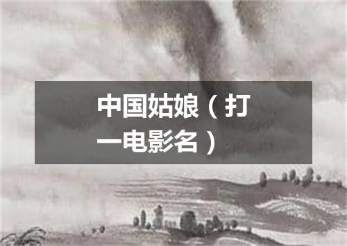 中国姑娘（打一电影名）
