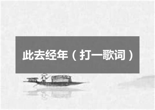 此去经年（打一歌词）