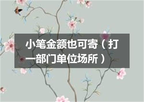 小笔金额也可寄（打一部门单位场所）