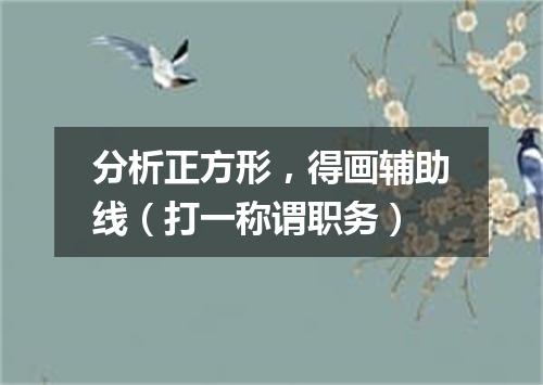 分析正方形，得画辅助线（打一称谓职务）