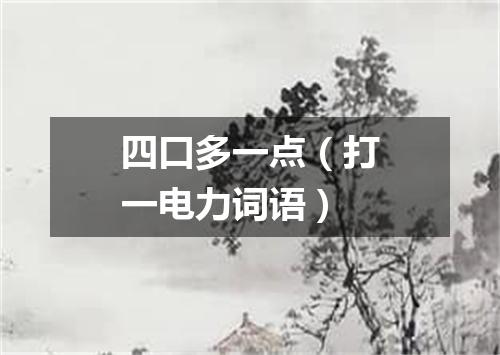 四口多一点（打一电力词语）