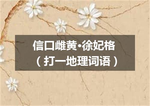 信口雌黄·徐妃格（打一地理词语）