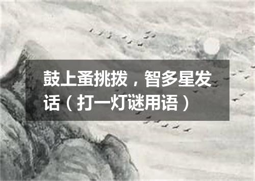 鼓上蚤挑拨，智多星发话（打一灯谜用语）