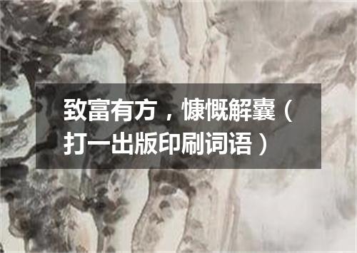 致富有方，慷慨解囊（打一出版印刷词语）