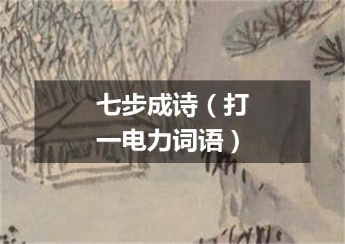 七步成诗（打一电力词语）