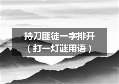 持刀匪徒一字排开（打一灯谜用语）