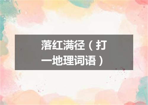 落红满径（打一地理词语）