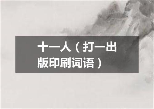 十一人（打一出版印刷词语）