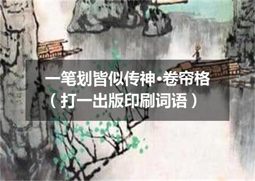 一笔划皆似传神·卷帘格（打一出版印刷词语）