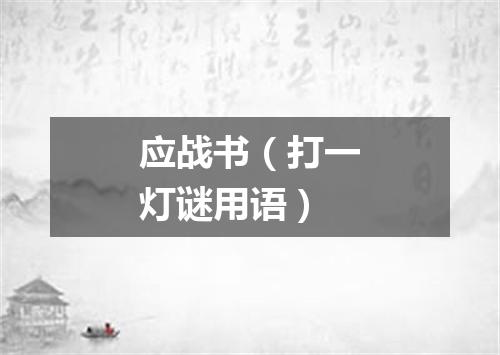 应战书（打一灯谜用语）