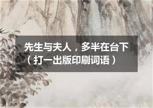 先生与夫人，多半在台下（打一出版印刷词语）