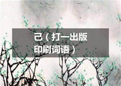 己（打一出版印刷词语）