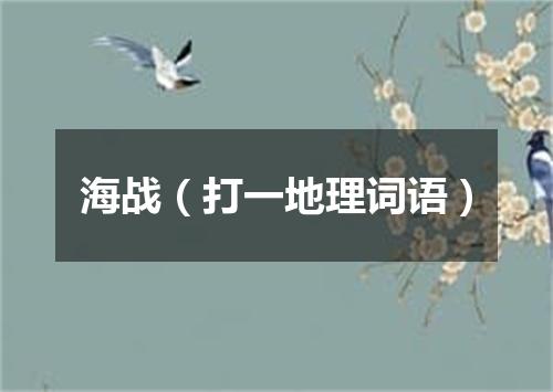 海战（打一地理词语）