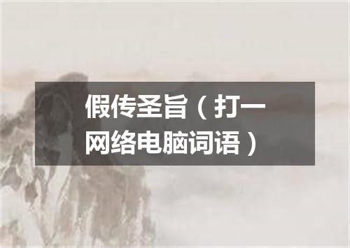 假传圣旨（打一网络电脑词语）