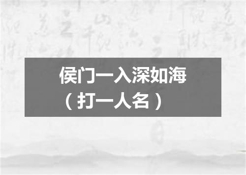 侯门一入深如海（打一人名）