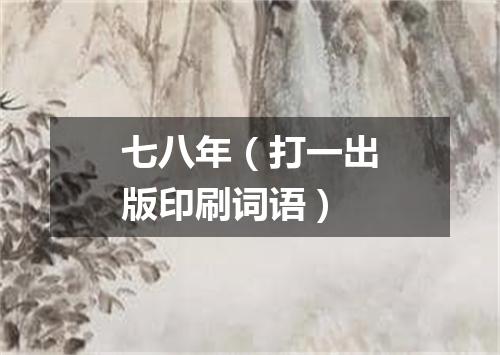 七八年（打一出版印刷词语）
