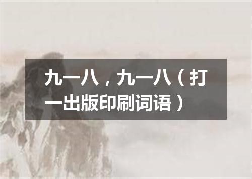 九一八，九一八（打一出版印刷词语）