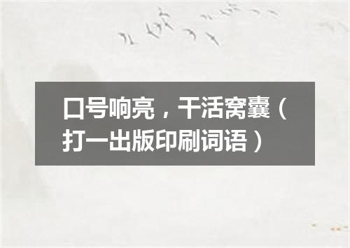 口号响亮，干活窝囊（打一出版印刷词语）