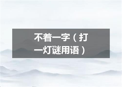 不着一字（打一灯谜用语）