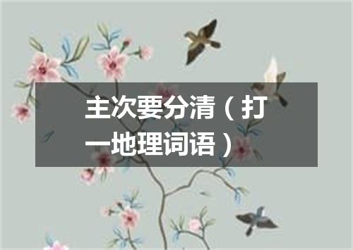主次要分清（打一地理词语）