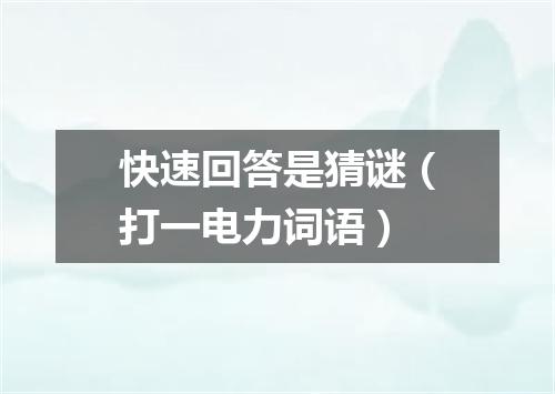快速回答是猜谜（打一电力词语）