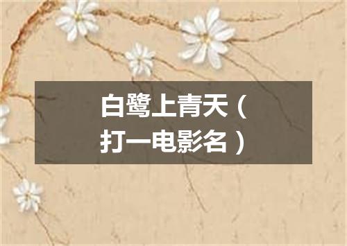 白鹭上青天（打一电影名）