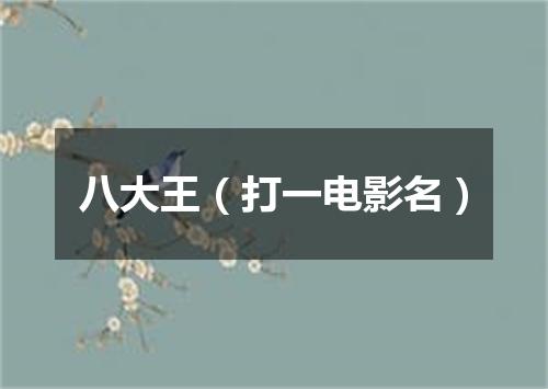 八大王（打一电影名）