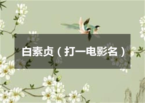 白素贞（打一电影名）