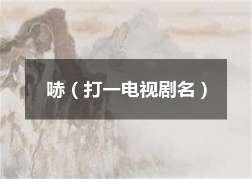 哧（打一电视剧名）
