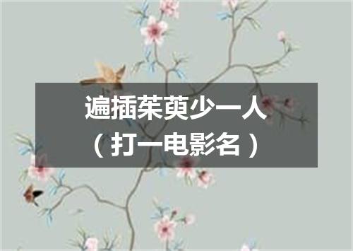 遍插茱萸少一人（打一电影名）