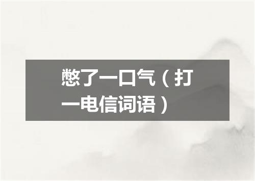 憋了一口气（打一电信词语）