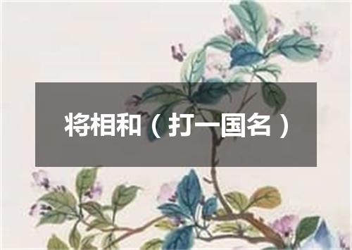 将相和（打一国名）
