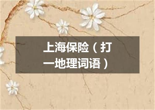 上海保险（打一地理词语）