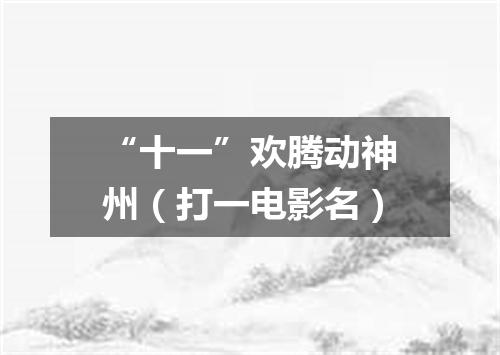 “十一”欢腾动神州（打一电影名）