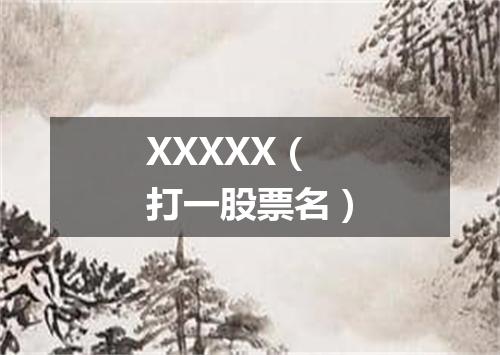 XXXXX（打一股票名）