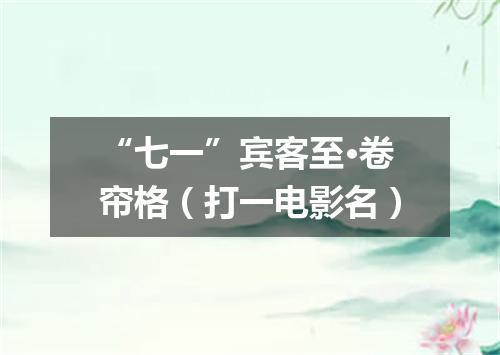 “七一”宾客至·卷帘格（打一电影名）