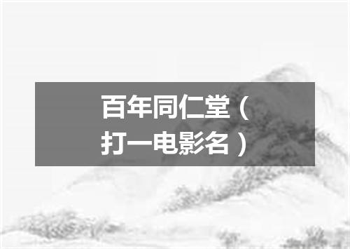 百年同仁堂（打一电影名）