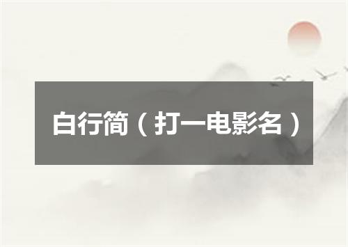 白行简（打一电影名）