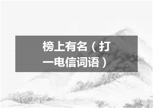 榜上有名（打一电信词语）