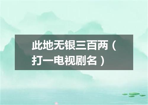此地无银三百两（打一电视剧名）