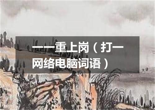 一一重上岗（打一网络电脑词语）