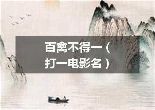 百禽不得一（打一电影名）