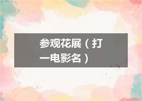 参观花展（打一电影名）