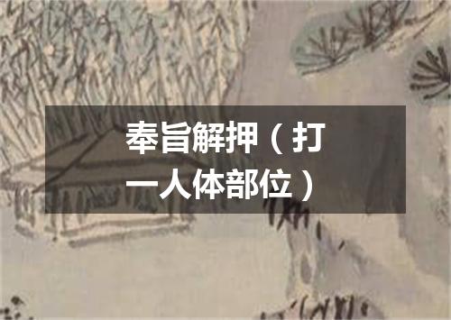 奉旨解押（打一人体部位）